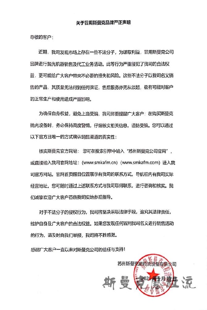 关于冒用斯曼克品牌严正声明