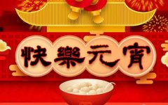 一碗汤圆瑞气盈，斯曼克磨粒流永远陪着您