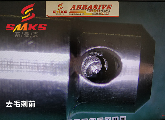 来，看看这个小零件用磨粒流去毛刺的效果！