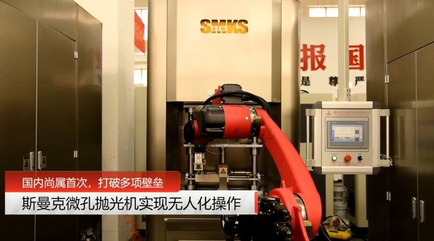 牛！斯曼克磨粒流微孔抛光机实现自动化生产，并打破多项技术壁垒！