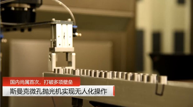 牛！斯曼克磨粒流微孔抛光机实现自动化生产，并打破多项技术壁垒！