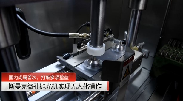 牛！斯曼克磨粒流微孔抛光机实现自动化生产，并打破多项技术壁垒！