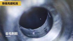 内孔去毛刺，当然用磨粒流??！