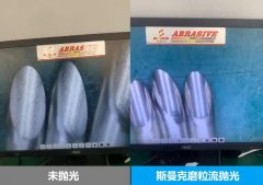 针管内壁抛光，磨粒流抛光前后对比