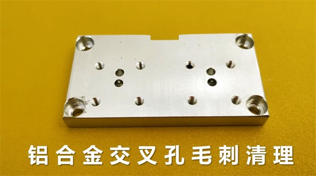 铝合金交叉孔去毛刺，流体抛光机约20秒一个