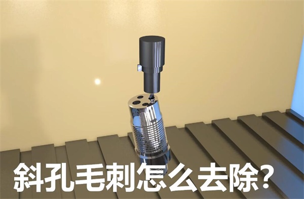 用流体抛光机，去除斜孔内毛刺