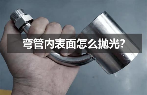 弯管内壁抛光，还是磨粒流好使！