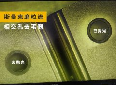 如何去除小孔相交处毛刺？答案来了！