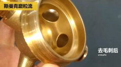 用磨粒流不怕划伤，铜三通交叉孔去毛刺