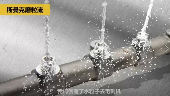 斯曼克磨粒流，不只是磨粒流！