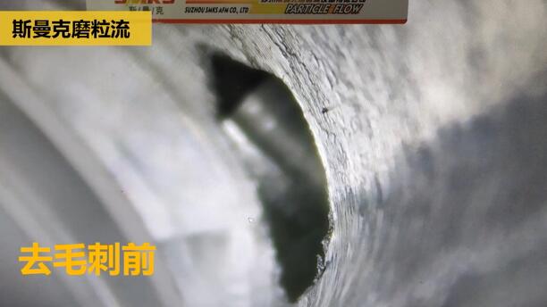 刹车制动泵内孔毛刺清理，看高速磨粒流的