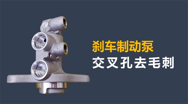刹车制动泵内孔毛刺清理，看高速磨粒流的