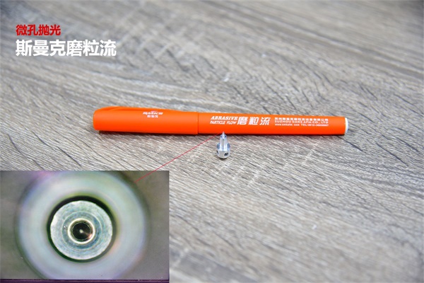 再次打破垄断，斯曼克突破0.08mm微孔抛光！