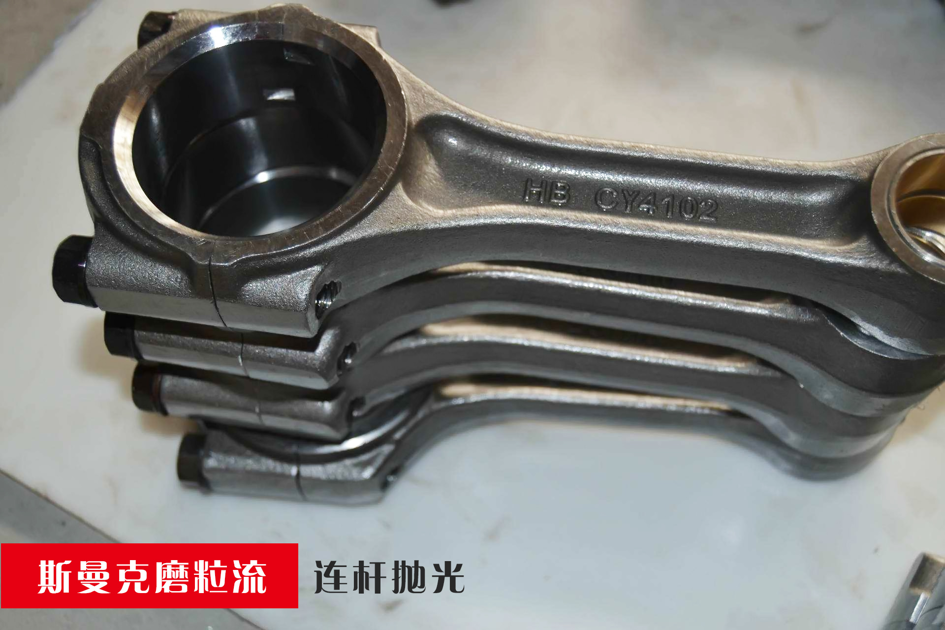 连杆圆环内壁抛光，磨粒流抛光更均匀！