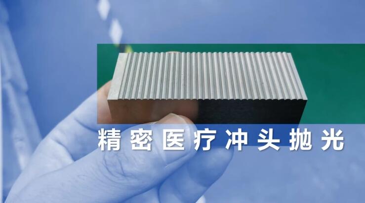 精密医疗冲头抛光，镜面效果只需几分钟！
