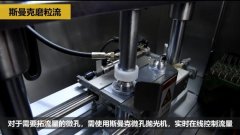 微孔抛光、去毛刺以及拓流量，斯曼克磨粒流给出解决方案