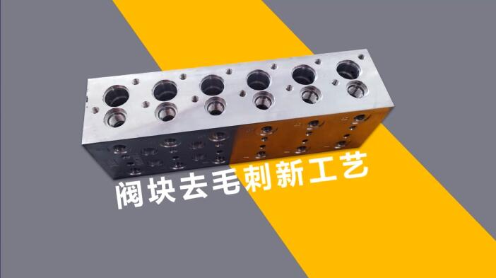 新工艺来了——阀体阀块<a href='http://www.cgzpig.cn' target='_blank'><u>交叉孔去毛刺</u></a>！
