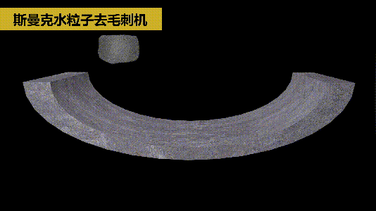 斯曼克磨粒流推出水粒子<a href='http://www.cgzpig.cn' target='_blank'><u>去毛刺机</u></a>！