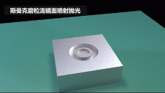雕刻模具镜面喷射抛光，斯曼克磨粒流效果评测！
