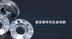 磨粒流去毛刺机适用哪些行业？