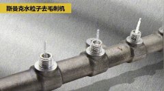  交叉孔去毛刺:内孔、交叉孔、相交孔、贯通孔毛 