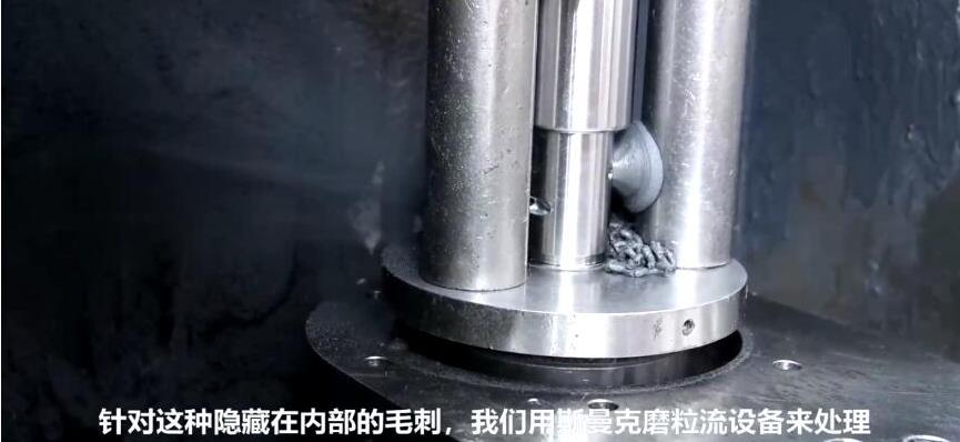 人工看不容易看到的深内孔毛刺，磨粒流抛光机如何去毛刺