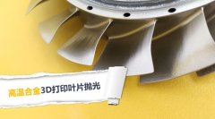  3D打印叶片抛光，现在都在用斯曼克磨粒流抛光 