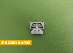  电子零件复杂内腔去毛刺！ 