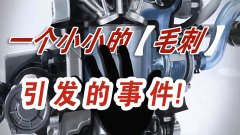  一个小小的汽车零件毛刺，让一汽大众召回20万辆汽车？ 