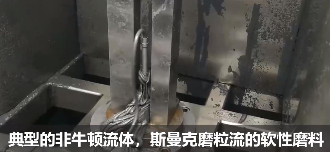 典型的非牛顿流体，斯曼克流体抛光磨料