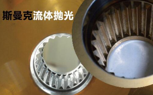 粉末冶金件抛光，显著降低粗糙度的流体抛光工艺！